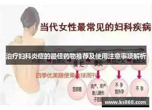 治疗妇科炎症的最佳药物推荐及使用注意事项解析
