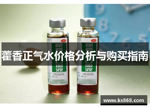 藿香正气水价格分析与购买指南