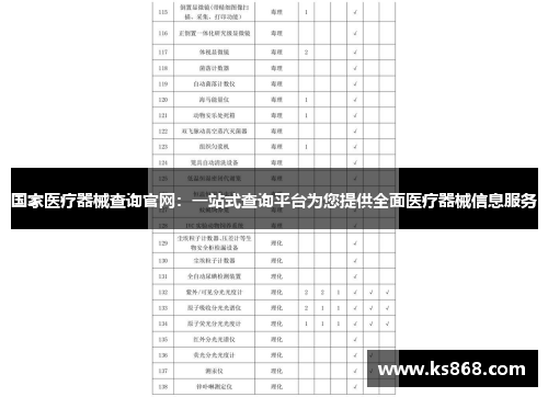 国家医疗器械查询官网：一站式查询平台为您提供全面医疗器械信息服务