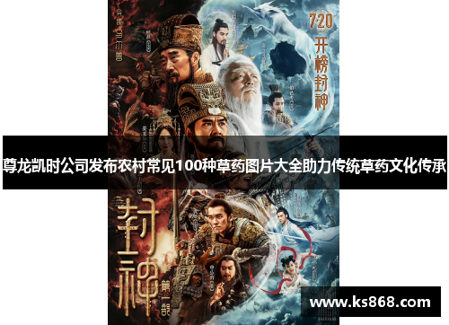 尊龙凯时公司发布农村常见100种草药图片大全助力传统草药文化传承