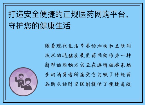 打造安全便捷的正规医药网购平台，守护您的健康生活