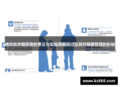 糖尿病早期筛查的意义与实施策略探讨及其对健康管理的影响