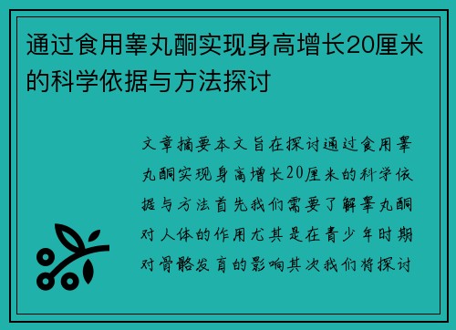 通过食用睾丸酮实现身高增长20厘米的科学依据与方法探讨