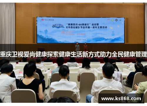 重庆卫视爱尚健康探索健康生活新方式助力全民健康管理