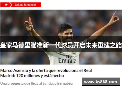 皇家马德里瞄准新一代球员开启未来重建之路
