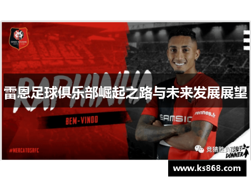雷恩足球俱乐部崛起之路与未来发展展望