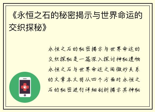 《永恒之石的秘密揭示与世界命运的交织探秘》