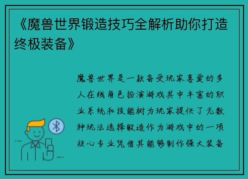 《魔兽世界锻造技巧全解析助你打造终极装备》