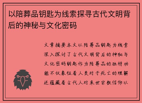 以陪葬品钥匙为线索探寻古代文明背后的神秘与文化密码