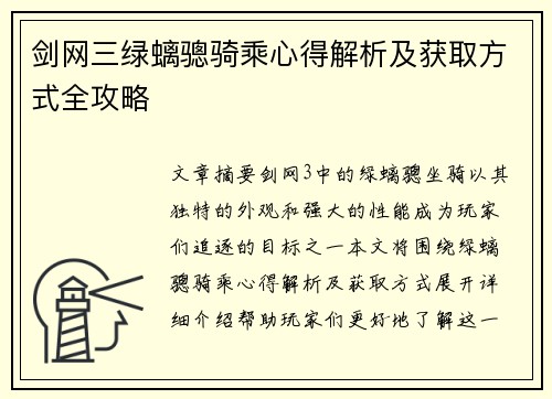 剑网三绿螭骢骑乘心得解析及获取方式全攻略