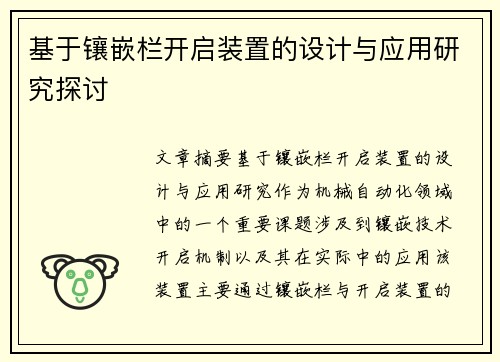 基于镶嵌栏开启装置的设计与应用研究探讨