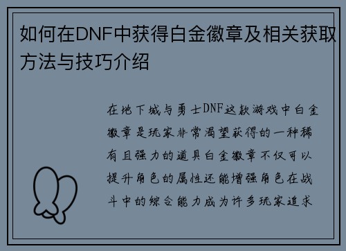 如何在DNF中获得白金徽章及相关获取方法与技巧介绍