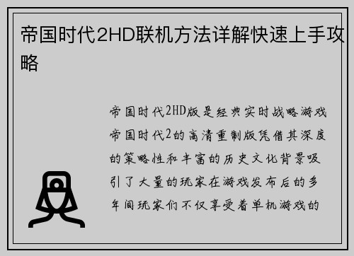 帝国时代2HD联机方法详解快速上手攻略